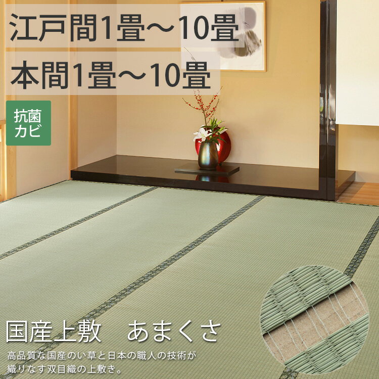 【半額クーポン配布中★ブラックフライデー】ござ 上敷き 純国産 い草 カーペット ちいさめ 小さい 江戸間1畳 国産 高級 夏 マット ゴザ シート 畳 保護 マット おしゃれ 縁あり国産いぐさ100%上敷 あまくさ/約87x174cm◆後払い ラグリー