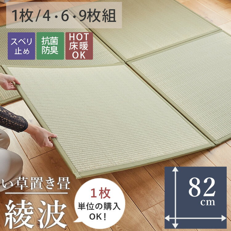 【最大5000円クーポン★マラソン限定】畳 置き畳 置きたたみ い草 天然素材 天然い草 DIY フロア畳 ユニット畳 フローリング畳 カーペット マット ジョイント 畳 和室 軽量 空気清浄 保温性 調湿 縁なし リラックス効果 2畳 3畳 4畳 <綾波 / 82X82cm 1枚 4枚 6枚 8枚入>