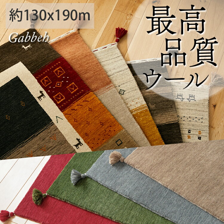 【半額クーポン配布中★ブラックフライデー】ラグ マット ラグマット カーペット 絨毯 ギャッベ ギャベ ウール マット グラデーション 長方形 かわいい オシャレ 北欧 1畳 民族柄 厚手 天然素材 ギャッペ 北欧 ウール 羊毛 最高級 最高品質 手織りラグ / 約130×190cm