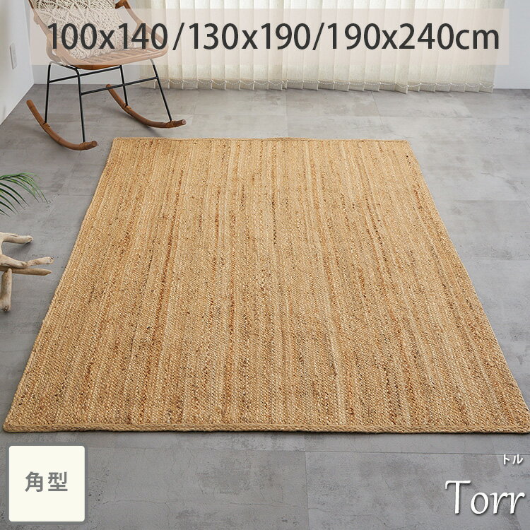 【2500円クーポン★セール中】ジュート ラグ ラグマット 長方形 カーペット ラグカーペット夏用 夏 麻 麻ラグ 手編み 天然素材 オシャレ 北欧 長方形 麻100％ 麻 アジアン エスニック オールシーズンリビング ＜ジュートラグ トル / 1畳 1.5畳 3畳 ＞