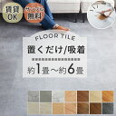 【ポイント4倍★楽天カードエントリー】【 置くだけ吸着40%OFF~】木目調 ストーン 置くだけ フロアタイル 木目 おしゃれ モクメ ストーンタイル ウッドタイル タイルカーペット フロアマット置くだけ 吸着 ウッド コンクリート ストーン1畳 2畳 3畳 6畳