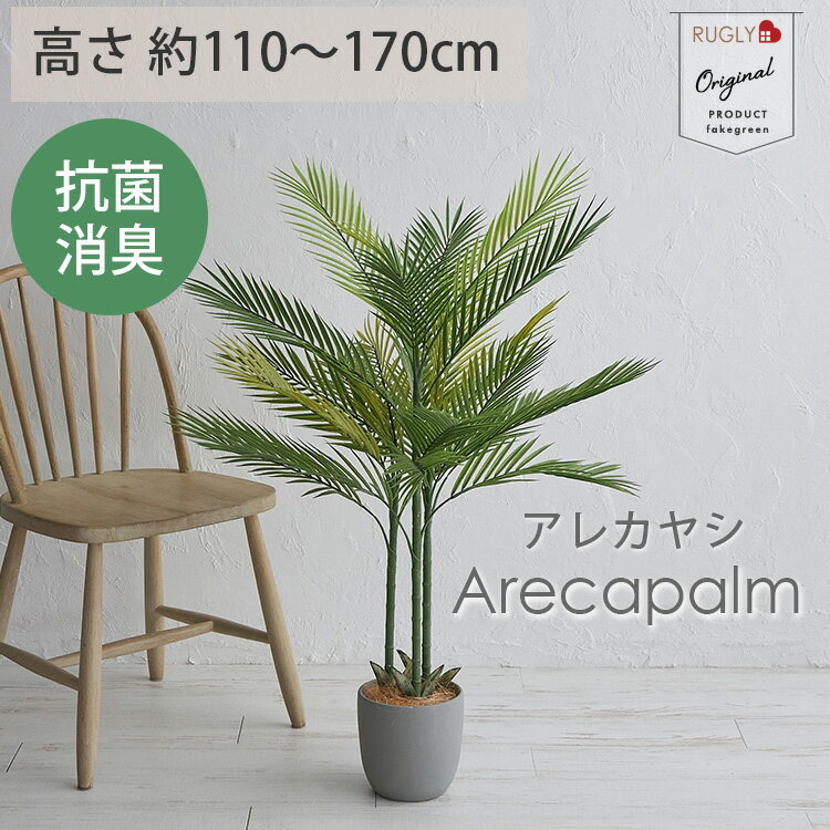 アレカヤシ 観葉植物 【P10倍★マラソン中】フェイクグリーン 光触媒 抗菌 消臭 大型 観葉植物 フェイク 人工観葉植物 アレカヤシ 人工 造花 インテリア おしゃれ お祝い 鉢 植木 葉 枝 木 室内 玄関 リビング オフィス ＜フェイクグリーン / アレカヤシ 約110cm　約170cm＞