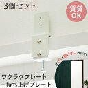 【2500円クーポン★6日まで】3個セット【賃貸OK 穴あけ不要】 持ち上げプレート ワクラクプレート 木枠レール取付けプレート ロールスクリーン カーテンレール バーチカルブラインド 取り付け ＜ワクラク+持ち上げプレート（3個セット）計6個入り＞メール便