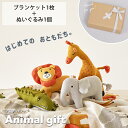 ベビー ギフトセット ギフト ぬいぐるみ ブランケット かわいい 出産 赤ちゃん プレゼント 出産祝い お祝い ギフト アニマル 人形 ファーストトイ きりん ぞう ワニ ライオン 男の子 男児 箱入り ＜アニマルギフトセット /ぬいぐるみ1点 ブランケット1点 計2点＞