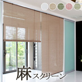 ロールスクリーン すだれ おしゃれ 麻 ロールスクリーン ロールアップ式　ロールスクリーン カーム（calm）【幅88cm×高さ180cm】 ロールカーテン