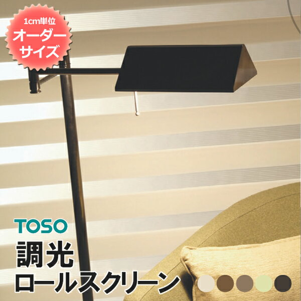 ロールスクリーン オーダー 調光 TOSO センシア 1cm