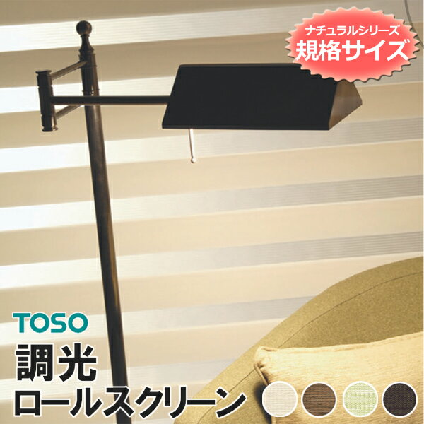 ロールスクリーン 調光 TOSO センシ