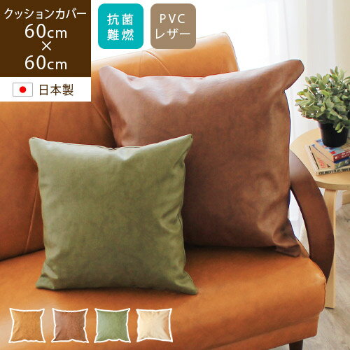 【あす楽/送料無料】Josee ジョゼ 60×60cm PVCレザー クッションカバー北欧 大きい おしゃれ シンプル モダン 男前インテリア 雑貨 小物 インテリア ソファー 車 キャメル ライトブラウン 茶 カーキ 緑 プレゼント