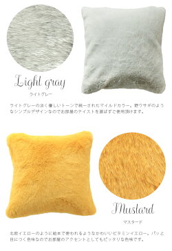 【あす楽】Melt fur メルトファー クッションカバー 45×45cmファー フェイクファー エコファー 冬 ふわふわ おしゃれ モノトーン ホワイト 白 ブラック 黒 マスタード イエロー 黄色 オレンジ グレー ブルー クリスマス あったか インテリア