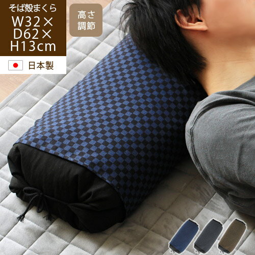 【あす楽】日本製 そば殻まくらそばがら そば殻 そば殻枕 そ