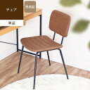 3～6日限定★P10倍 PU leather chair PUレザーチェア椅子 イス ダイニングチェア デスクチェア 食卓 家具 レザー アイアン スチール 合成皮革 合皮 ヴィンテージ リビング 玄関 黒 茶色 シンプル azm