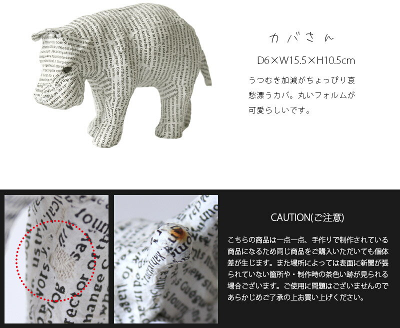 【あす楽/メーカー直送】News paper animal ニュースペーパーアニマル オブジェモダン 置物 北欧 おしゃれ かわいい アルファベット アニマル どうぶつ 動物 人形 おもしろ雑貨 インド インテリア雑貨 ギフト プレゼント キリン ゾウ カバ lj