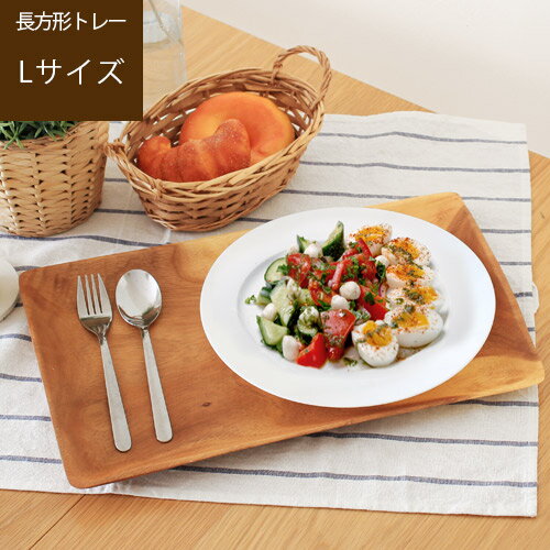 【あす楽/メーカー直送 】Acacia large tray アカシアお盆トレー [ Lサイズ ]アカシア プレート アカシア食器 ウッドトレイ 木 皿 木製 食器 お盆 トレー おしゃれ 大きい カフェ 北欧 プレート トレイ 小物入れ 長方形 ssi