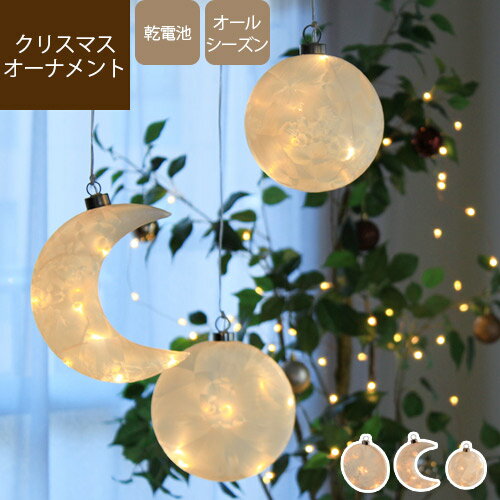 【あす楽/メーカー直送】Christmas planet クリスマスプラネットオーナメント led クリスマス イルミネーション 北欧 ボール 月 ムーン 三日月 電飾 電池 デコレーションライト クリスマスツリー パーティー 飾り オーナメント 雑貨 ssi