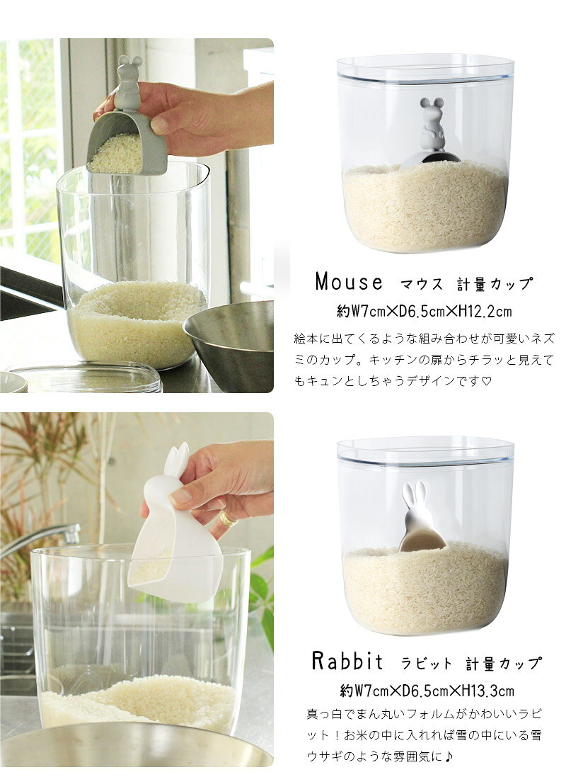 【全品最大10％OFFクーポンあり】 Container＋cup コンテナー カップ 米びつ 6kg 計量カップ付冷蔵庫 おしゃれ ライスストッカー 米 5kg 保存容器 米櫃 収納 ケース 無洗米 ネズミ マウス うさぎ ラビット かわいい ホワイト 白 キッチン雑貨 sjの商品画像 2