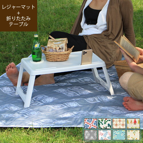 マラソン限定★特別価格【送料無料/あす楽】rugoo らぐー オリジナルSOTOBI ソトビ レジャーマット & miniミニ 折りたたみテーブルセットレジャーシート 厚手 大判 大きい 断熱 おしゃれ かわいい キャンプ アウトドア コンパクトテーブル ミニテーブル nto