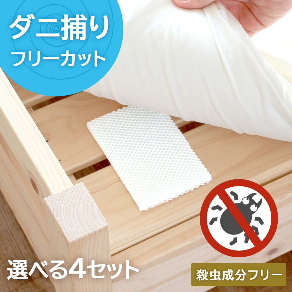 【全品最大10％OFFクーポンあり】 日本製 ダニ捕りシート 4枚入り買い回り 1000円...
