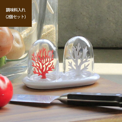 【あす楽/メーカー直送】Spice container+summer スパイスコンテナー ＋サマー調味料入れ セット おしゃれ スパイスボトル 容器 塩コショウ入れ ソルト ペッパー シェイカー 海 インテリア プレゼント 珊瑚 キッチン雑貨 おもしろ sj