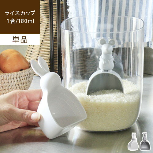 【あす楽/メーカー直送】Rice scoop ライススクープ 単品米 1合 計量カップ おしゃれ 180ml ライスカップ かわいい アニマル 動物 ユニーク おもしろ 雑貨 白 ホワイト グレー マウス うさぎ 雑貨 キッチン用品 プレゼント ギフト sj