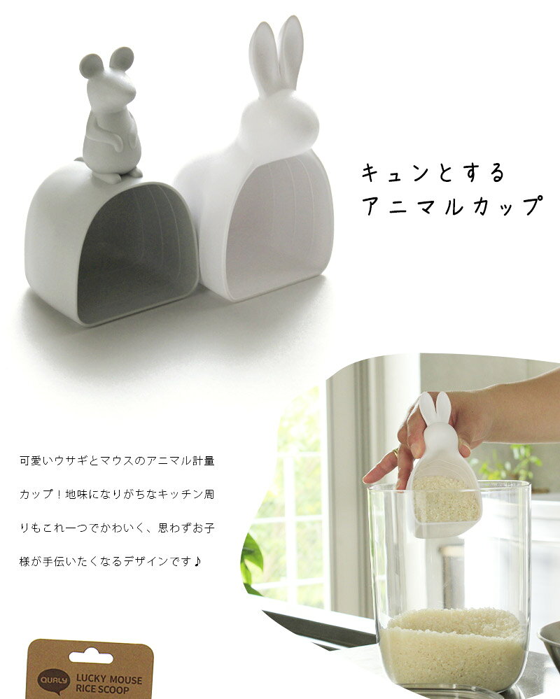 【全品最大10％OFFクーポンあり】 Rice scoop ライススクープ 単品米 1合 計量カップ おしゃれ 180ml ライスカップ かわいい アニマル 動物 ユニーク おもしろ 雑貨 白 ホワイト グレー マウス うさぎ 雑貨 キッチン用品 プレゼント ギフト sjの商品画像 3