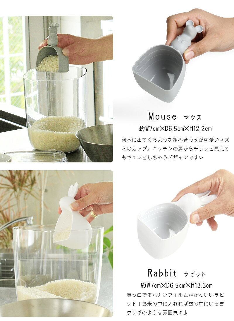 【全品最大10％OFFクーポンあり】 Rice scoop ライススクープ 単品米 1合 計量カップ おしゃれ 180ml ライスカップ かわいい アニマル 動物 ユニーク おもしろ 雑貨 白 ホワイト グレー マウス うさぎ 雑貨 キッチン用品 プレゼント ギフト sjの商品画像 2