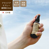 OUTDOOR SPRAY アウトドアスプレー 携帯用 50ml虫除けスプレー 虫よけ アロマ レモングラス ユーカリ 玄関 帽子 消臭スプレー トイレ カーテン 除菌スプレー 日本製 アロマオイル 天然精油 エタノール ミニボトル lj