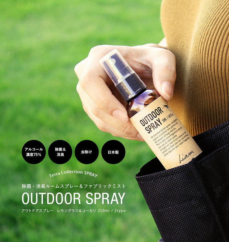 【あす楽/メーカー直送】OUTDOOR SPRAY アウトドアスプレー 携帯用 50ml虫除けスプレー 虫よけ アロマ レモングラス ユーカリ 玄関 帽子 消臭スプレー トイレ カーテン 除菌スプレー 日本製 アロマオイル 天然精油 エタノール ミニボトル lj