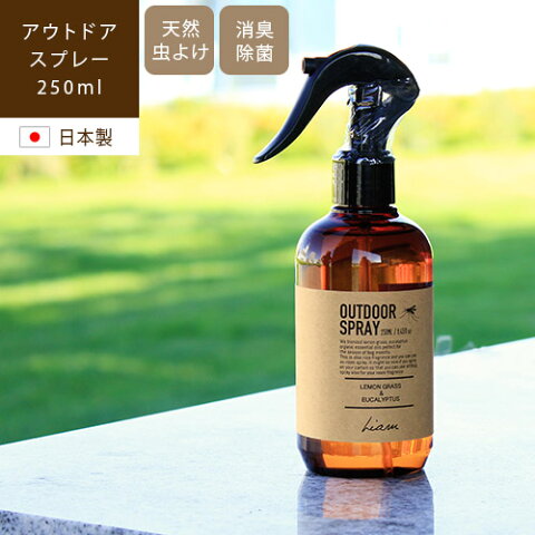 【あす楽/メーカー直送】OUTDOOR SPRAY アウトドアスプレー 250ml虫除けスプレー 虫よけ アロマ レモングラス ユーカリ 玄関 帽子 消臭スプレー トイレ カーテン 除菌スプレー 日本製 アロマオイル 天然精油 沖縄 さとうきび エタノール 携帯 lj