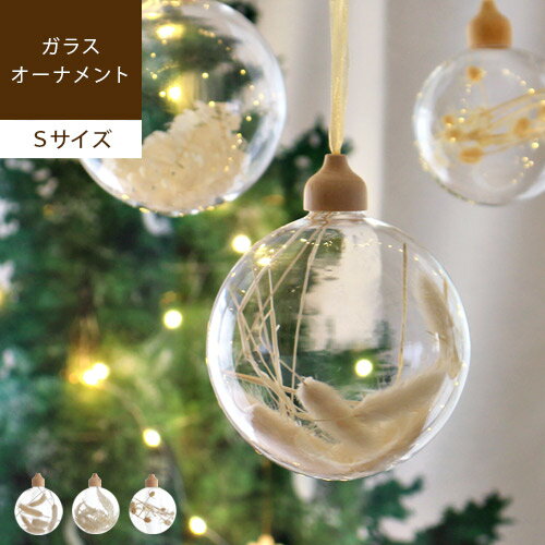 あす楽 メーカー直送 Flower In The Ornament フラワーイン ザ オーナメント Sサイズオーナメント クリスマス ボール ドライフラワー オーナメント ボール クリスマスオーナメント 飾り 北欧 オブジェ ホワイト 白 ガラス オールシーズン インテリア 雑貨 Ssiの