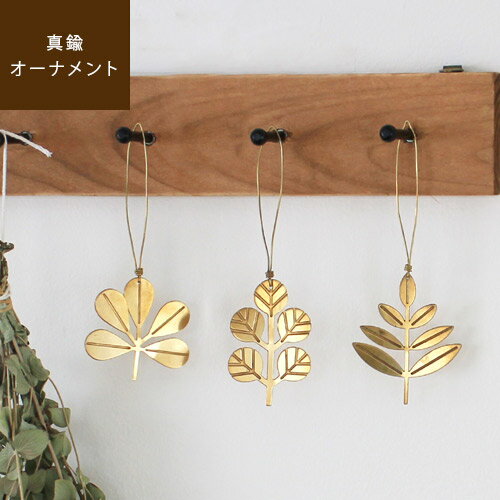 【あす楽/メーカー直送】Brass leaf ornament ブラス リーフオーナメント真鍮 オーナメント 北欧 クリスマス ゴールド 金 飾り ユーカリ アカシア カポック キーホルダー ハロウィン ナチュラル インテリア 雑貨 アンティーク ssi