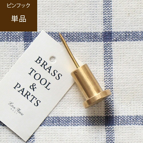 【あす楽/メーカー直送】Simple wall pin hook シンプルウォールピンフック画鋲 おしゃれ 壁掛 ピン 真鍮 フック アンティーク プッシュピン 押しピン ビンテージ ゴールド 北欧 ナチュラル インテリア雑貨 DIY 写真立て 帽子 収納 文房具 ssi