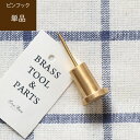 【あす楽/メーカー直送】Simple wall pin hook シンプルウォールピンフック画鋲 おしゃれ 壁掛 ピン 真鍮 フック アンティーク プッシュピン 押しピン ビンテージ ゴールド 北欧 ナチュラル インテリア雑貨 DIY 写真立て 帽子 収納 ssi