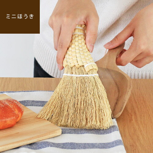 ブラックフライデー限定★P5倍【あす楽/メーカー直送】Morokoshi Mini Broom モロコシ ミニほうき小さい ちいさめ 卓上 ホウキ おしゃれ 北欧 室内 コンパクト 掃除用品 シンプル ほこり取り パンくず キーボード 隙間ブラシ ナチュラル かわいい 雑貨 ギフト ssi