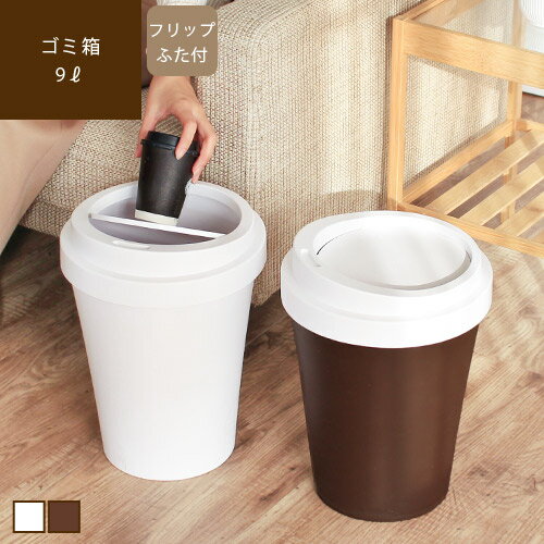 【あす楽/メーカー直送】ゴミ箱 CAFE'S BIN カフェズビン Lサイズゴミ箱 おしゃれ 蓋つき ふた付 リビング キッチン ダストボックス 分別 スリム トラッシュカン かわいい おもしろ雑貨 コーヒータンブラー ブラウン ホワイト プレゼント sj