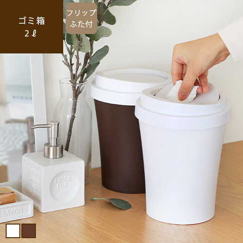 【あす楽/メーカー直送】ゴミ箱 CAFE 039 S BIN カフェズビン Mサイズごみ箱 ごみ入れ ダストボックス 卓上 ミニ 小さい 小さめ 2L 蓋付 ふた付き かわいい おしゃれ サニタリー キッチン 洗面所 オフィス コーヒー ブラウン 茶 ホワイト 白 新生活sj