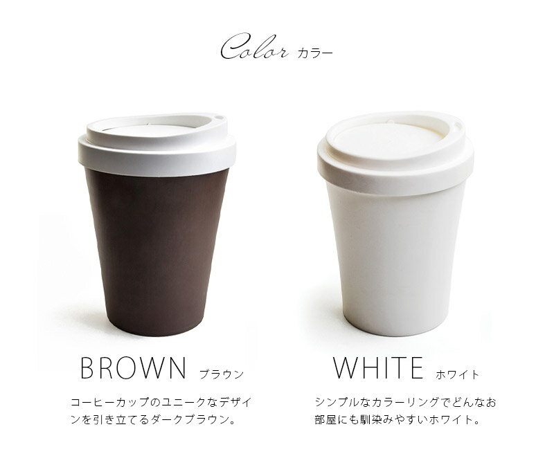 【あす楽/メーカー直送】ゴミ箱 CAFE'S BIN カフェズビン Lサイズゴミ箱 おしゃれ 蓋つき ふた付 リビング キッチン ダストボックス 分別 スリム トラッシュカン かわいい おもしろ雑貨 コーヒータンブラー ブラウン ホワイト プレゼント sj