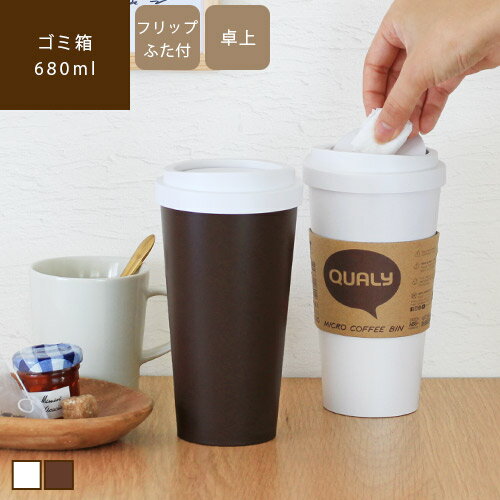 【あす楽/メーカー直送】卓上ゴミ箱 CAFE’S BIN カフェズビン Sサイズごみ箱 ごみ入れ ゴミ入れ ダストボックス ミニゴミ箱 小さめ スリム ふた付き 簡易 筒形 フリップ式 キッチン 洗面所 オフィス 車 コーヒーボトル ブラウン ホワイト sj