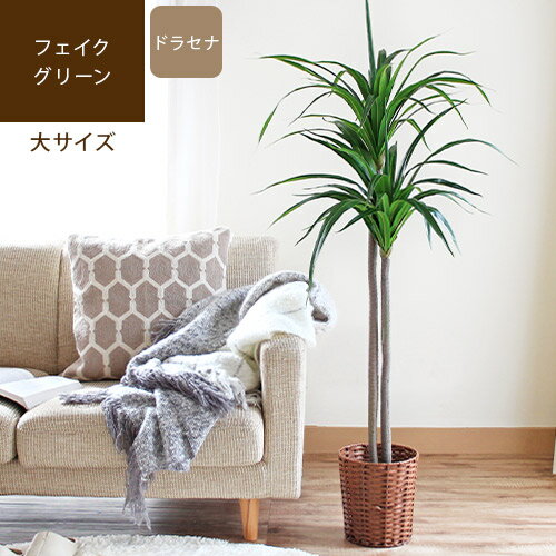 【最大2000円OFFクーポン配布中】 fake green フェイクグリーン フラハ Draceana ドラセナ観葉植物 フェイク 人工樹木 おしゃれ 造花 観葉樹木 中型 大型 室内 玄関 リビング オフィス インテリア イミテーション ツリー グリーン azm