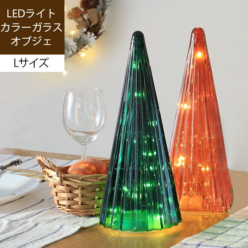 【あす楽/メーカー直送】VINTAGE GLASS TREE ビンテージ グラス ツリー Lサイズledライト クリスマスツリー ミニ 卓上 イルミネーション 北欧 ライト 置物 おしゃれ かわいい ツリー 飾り 電飾 インテリア雑貨 アンバー グリーン ssi