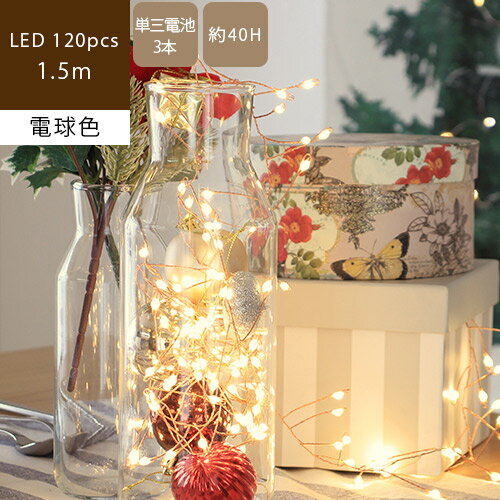 【あす楽/メーカー直送】Snow flake Wire Light スノーフレーク ワイヤーライト 1.5mLEDワイヤーライト イルミネーションライト LED 120球 電池式 電飾 飾り付 ライト プレゼント おしゃれ クリスマス パーティー 誕生日 記念日 ssi