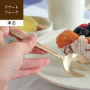 【あす楽/メーカー直送】DESSERT FORK デザートフォーク[ 単品 ]カトラリー おしゃれ ゴールド 金色 真鍮 かわいい 食器 小さい ケーキ フルーツ ハンドメイド 記念日 結婚祝 プレゼント ギフト クリスマス 誕生日 brass キッチン 雑貨 ssi