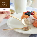 【あす楽/メーカー直送】DESSERT SPOON デザートスプーン [ 単品 ]カトラリー おしゃれ ゴールド 金色 真鍮 かわいい 食器 小さい アイス スウィーツ ハンドメイド 結婚祝い プレゼント ギフト クリスマス 誕生日 brass キッチン 雑貨 ssi