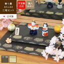 【最大2000円OFFクーポン】rugooオリジナル 飾り畳 うららか お雛様付き 2枚セット雛人形 コンパクト おしゃれ インテリア 小さい ミニ 陶磁器 飾...