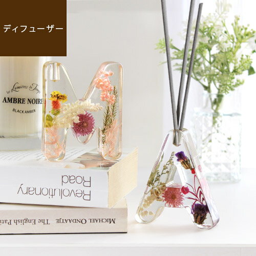 Initial fragrance diffuser setイニシャル フレグランスディフューザー セットアロマディフューザー スティック 芳香剤 ギフト おしゃれ ルームフレグランス 母の日 ハーバリウム 誕生日 プレゼントgaw