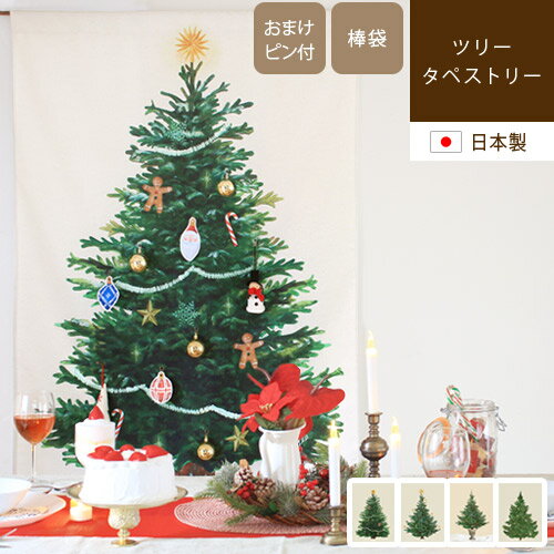 Christmas tree tapestry ツリータペストリー ピン付きクリスマスツリー タペストリー ツリー クリスマスタペストリー おしゃれ 北欧 大きい 壁掛け 日本製 プレゼント ギフト ペット 布 Xmas パーティー