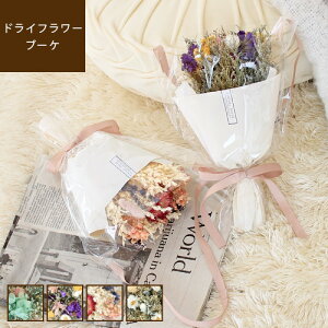 【あす楽/メーカー直送】Dryflower bouquet ドライフラワーブーケドライフラワースワッグ 花束 ブーケ お花 花材 かわいい おしゃれ プレゼント 花ギフト 壁掛け 壁面インテリア リボン付 結婚式 インテリア雑貨 北欧 ナチュラル gaw