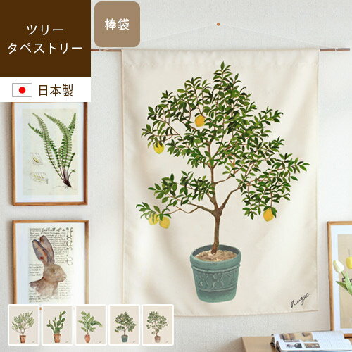 【あす楽/送料無料】Tree tapestry ツリ