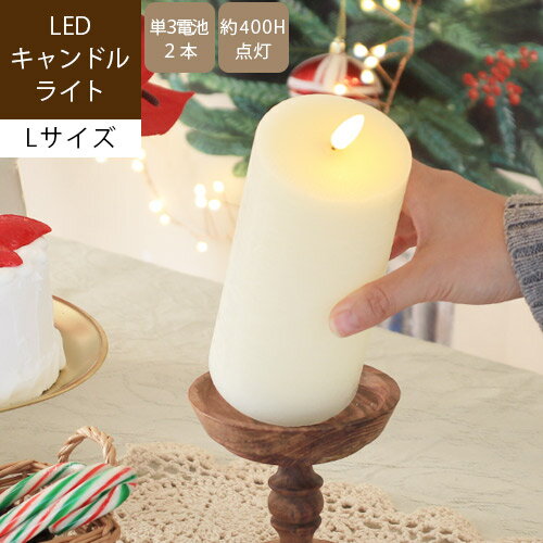 【あす楽/メーカー直送】LED シリンダーキャンドル [ Lサイズ ]led キャンドル ゆらぎ クリスマス 単三 韓国 ロウソク 蝋燭 ろうそく おしゃれ 間接照明 キャンドルライト 電池式 大きめ 北欧 …