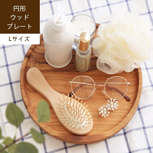 【最大2026円OFFクーポン配布中】 Wood round plate / Lサイズ木製食器 プレート お皿 ウッドプレート トレイ 平皿 中皿 取り皿 銘々皿 おしゃれ かわいい 木目 天然木 カフェ 北欧 ナチュラル 丸型 円形 子供用 サラダ皿 パン皿 jf