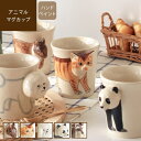 アニマルマグカップコップ 湯呑 かわいい おしゃれ 猫グッズ 犬 リス パンダ 動物 インテリア 雑貨 プレゼント ギフト 結婚祝 誕生日 北欧 ナチュラル 陶...
